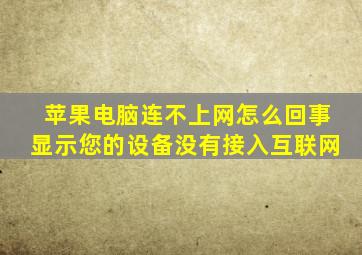 苹果电脑连不上网怎么回事显示您的设备没有接入互联网