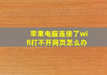 苹果电脑连接了wifi打不开网页怎么办