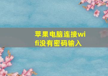 苹果电脑连接wifi没有密码输入