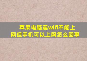 苹果电脑连wifi不能上网但手机可以上网怎么回事