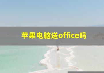 苹果电脑送office吗