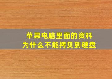 苹果电脑里面的资料为什么不能拷贝到硬盘