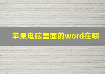 苹果电脑里面的word在哪