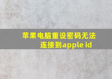 苹果电脑重设密码无法连接到apple id