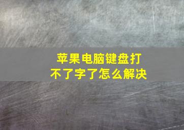 苹果电脑键盘打不了字了怎么解决