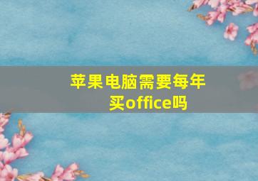 苹果电脑需要每年买office吗