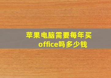 苹果电脑需要每年买office吗多少钱