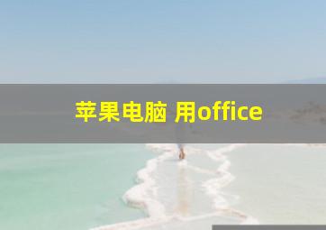 苹果电脑 用office