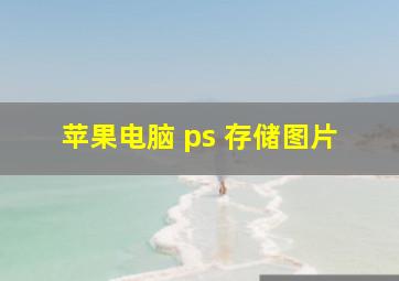 苹果电脑 ps 存储图片