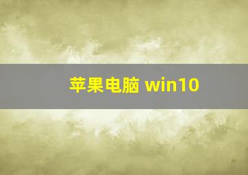 苹果电脑 win10