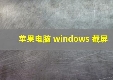 苹果电脑 windows 截屏