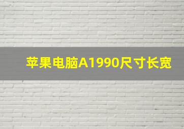 苹果电脑A1990尺寸长宽