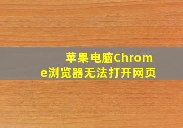 苹果电脑Chrome浏览器无法打开网页