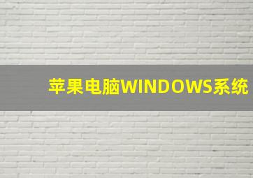 苹果电脑WINDOWS系统