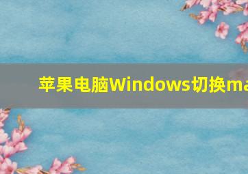 苹果电脑Windows切换mac