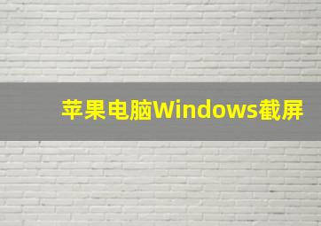 苹果电脑Windows截屏