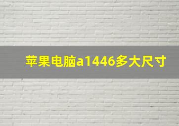 苹果电脑a1446多大尺寸