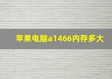 苹果电脑a1466内存多大