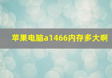 苹果电脑a1466内存多大啊