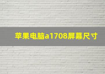 苹果电脑a1708屏幕尺寸