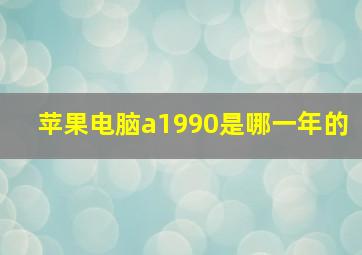 苹果电脑a1990是哪一年的