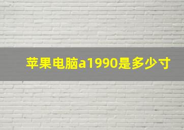 苹果电脑a1990是多少寸