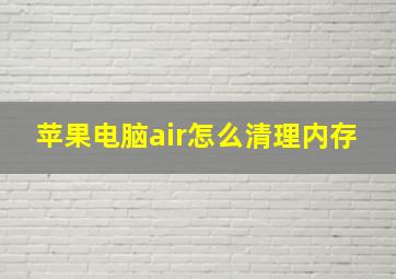 苹果电脑air怎么清理内存