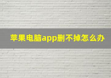 苹果电脑app删不掉怎么办