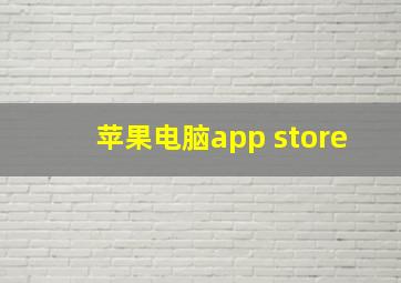 苹果电脑app store