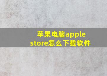 苹果电脑apple store怎么下载软件