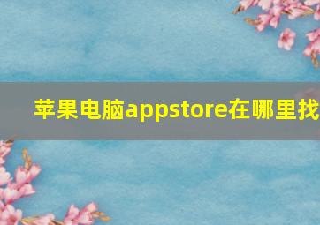 苹果电脑appstore在哪里找