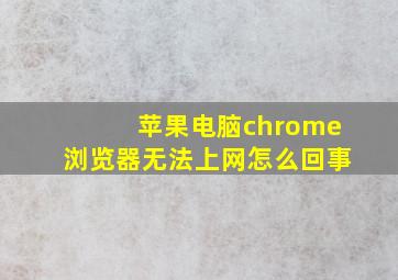 苹果电脑chrome浏览器无法上网怎么回事