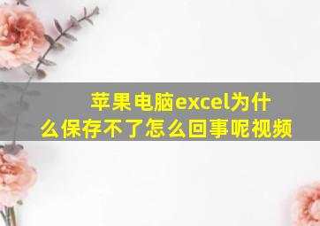 苹果电脑excel为什么保存不了怎么回事呢视频