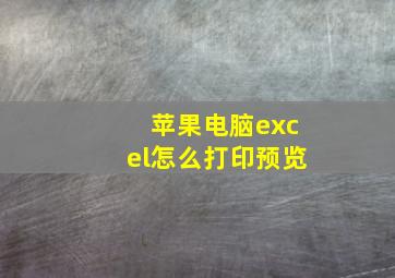 苹果电脑excel怎么打印预览