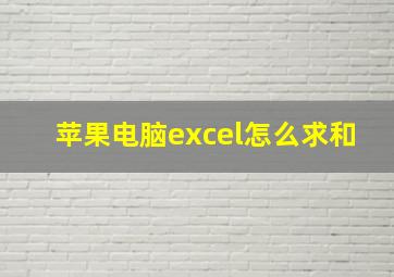 苹果电脑excel怎么求和