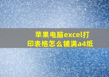 苹果电脑excel打印表格怎么铺满a4纸