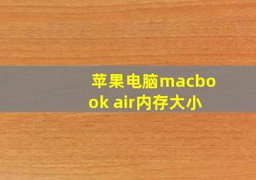 苹果电脑macbook air内存大小