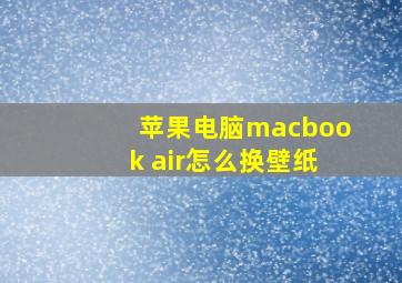 苹果电脑macbook air怎么换壁纸