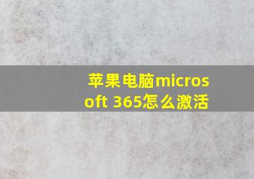 苹果电脑microsoft 365怎么激活