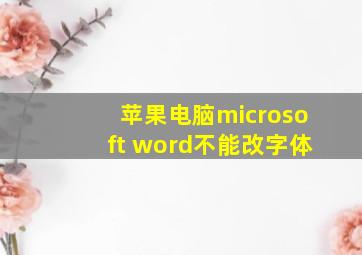 苹果电脑microsoft word不能改字体