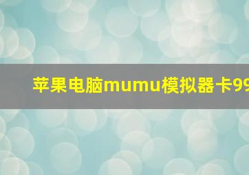 苹果电脑mumu模拟器卡99