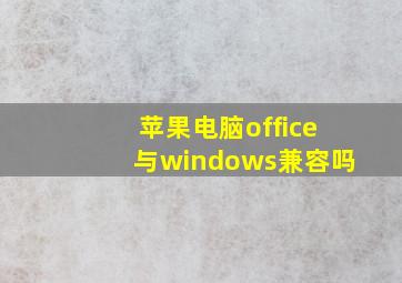 苹果电脑office与windows兼容吗