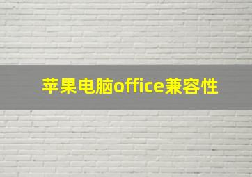 苹果电脑office兼容性