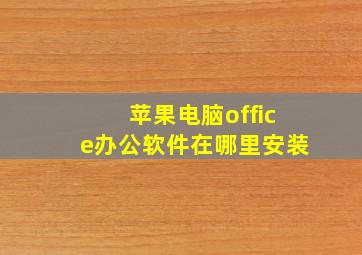 苹果电脑office办公软件在哪里安装