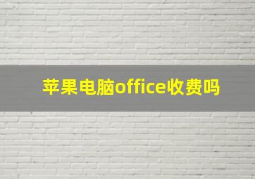 苹果电脑office收费吗