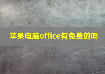 苹果电脑office有免费的吗