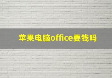 苹果电脑office要钱吗