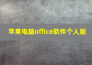 苹果电脑office软件个人版