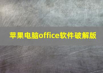 苹果电脑office软件破解版