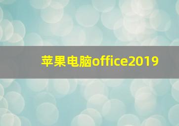 苹果电脑office2019